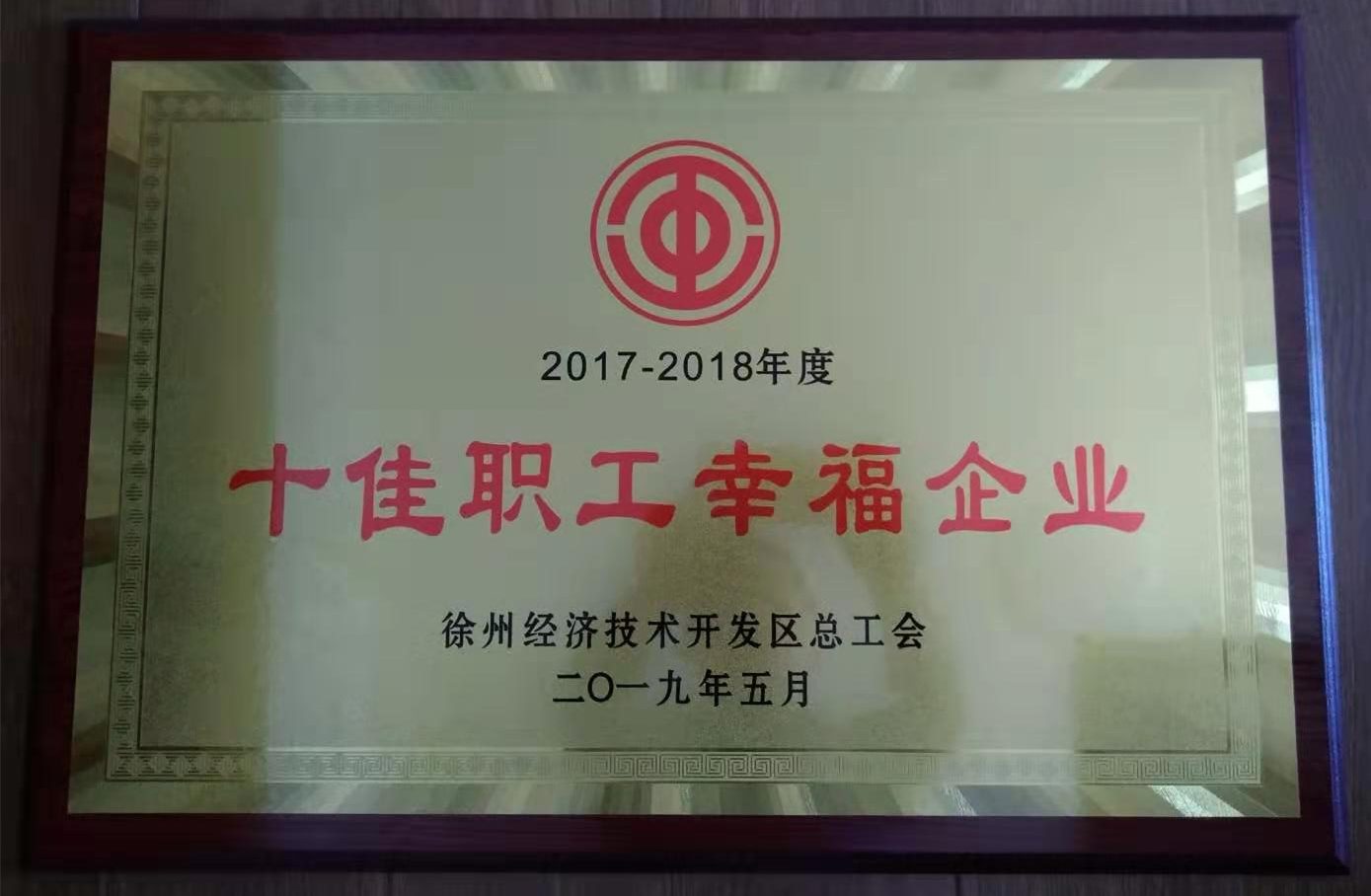 超力公司荣获徐州市经济技术开发区"十佳幸福企业”