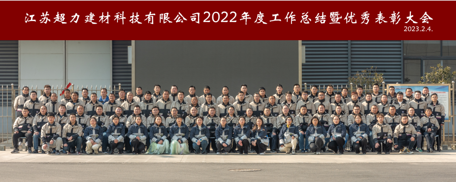 兔围而出 赢站高峰—— 江苏超力召开2022年度工作总结表彰大会